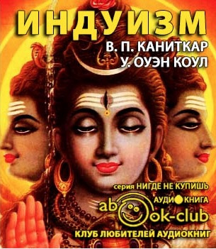 Слушайте бесплатные аудиокниги на русском языке | Audiobukva.ru Каниткар В.П., Коул У. Оуэн - Религии мира. Индуизм