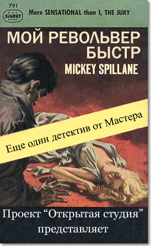 Слушайте бесплатные аудиокниги на русском языке | Audiobukva.ru Спиллейн Микки - Мой револьвер быстр