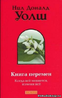 Слушайте бесплатные аудиокниги на русском языке | Audiobukva.ru Уолш Нил-Доналд - Книга Перемен (Важные моменты)