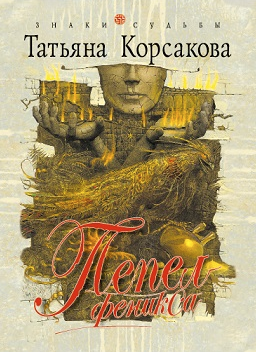 Слушайте бесплатные аудиокниги на русском языке | Audiobukva.ru Корсакова Татьяна - Пепел феникса