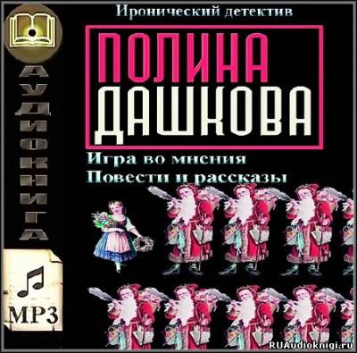 Слушайте бесплатные аудиокниги на русском языке | Audiobukva.ru Дашкова Полина - Игра во мнения