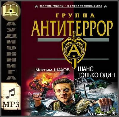 Слушайте бесплатные аудиокниги на русском языке | Audiobukva.ru Шахов Максим - Шанс только один