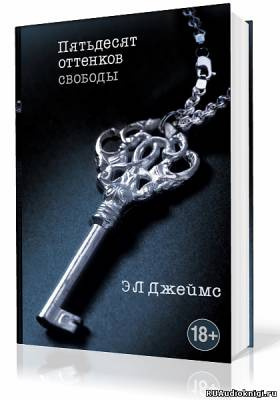 Слушайте бесплатные аудиокниги на русском языке | Audiobukva.ru Эрика-Леонард Джеймс - Пятьдесят оттенков свободы