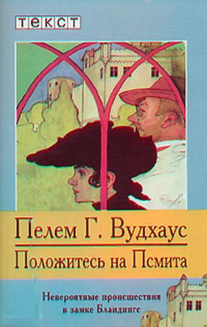 Слушайте бесплатные аудиокниги на русском языке | Audiobukva.ru Вудхауз Пэлем - Положитесь на Псмита