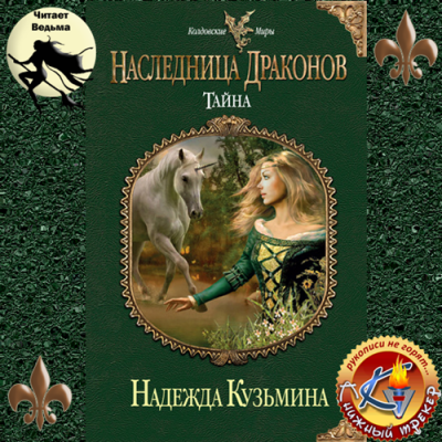 Слушайте бесплатные аудиокниги на русском языке | Audiobukva.ru Кузьмина Надежда - Наследница драконов. Тайна