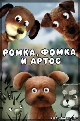 Слушайте бесплатные аудиокниги на русском языке | Audiobukva.ru Лагунов Константин - Ромка, Фомка и Артос