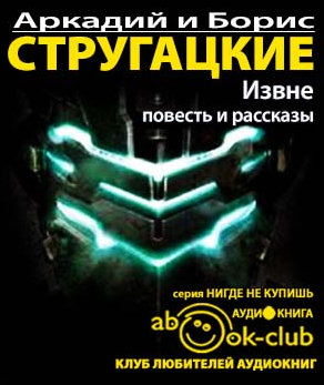 Слушайте бесплатные аудиокниги на русском языке | Audiobukva.ru Стругацкие Аркадий и Борис - Извне