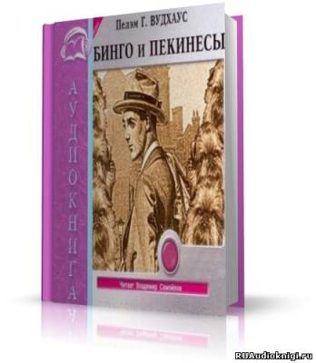 Слушайте бесплатные аудиокниги на русском языке | Audiobukva.ru Вудхауз Пэлем - Бинго и Пекинесы