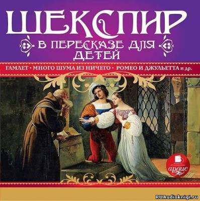 Слушайте бесплатные аудиокниги на русском языке | Audiobukva.ru Шекспир в пересказе для детей