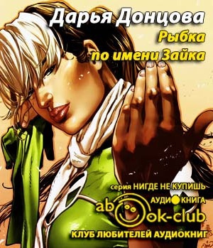 Слушайте бесплатные аудиокниги на русском языке | Audiobukva.ru Донцова Дарья - Рыбка по имени Зайка