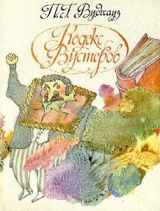 Слушайте бесплатные аудиокниги на русском языке | Audiobukva.ru Вудхауз Пэлем - Кодекс Вустеров