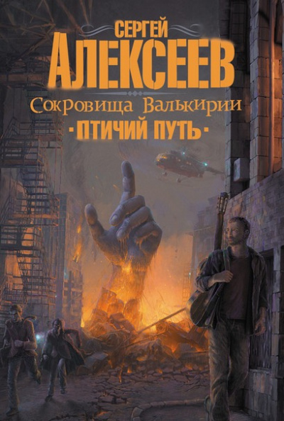 Слушайте бесплатные аудиокниги на русском языке | Audiobukva.ru Алексеев Сергей - Птичий путь
