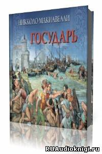 Слушайте бесплатные аудиокниги на русском языке | Audiobukva.ru Макиавелли Никколо - Государь