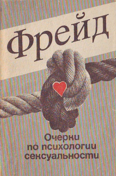 Слушайте бесплатные аудиокниги на русском языке | Audiobukva.ru Фрейд Зигмунд - Очерки по психологии сексуальности