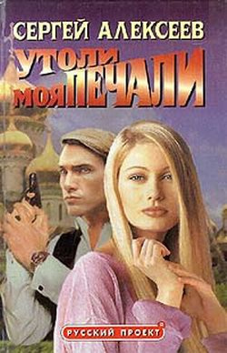 Слушайте бесплатные аудиокниги на русском языке | Audiobukva.ru Алексеев Сергей - Утоли Моя Печали