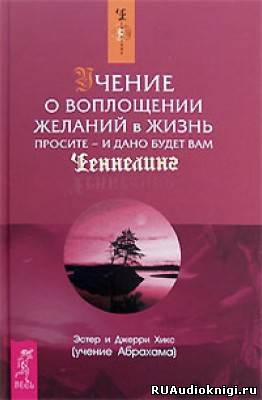 Слушайте бесплатные аудиокниги на русском языке | Audiobukva.ru Хикс Эстер и Джерри - Учение о воплощении желаний в жизнь