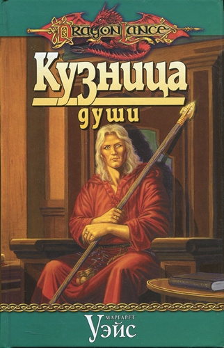 Слушайте бесплатные аудиокниги на русском языке | Audiobukva.ru Уэйс Маргарет - Кузница души