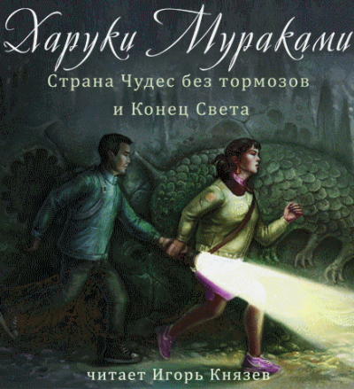 Слушайте бесплатные аудиокниги на русском языке | Audiobukva.ru Мураками Харуки - Страна Чудес без тормозов и Конец Света