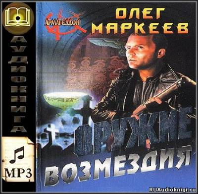 Слушайте бесплатные аудиокниги на русском языке | Audiobukva.ru Маркеев Олег - Оружие возмездия