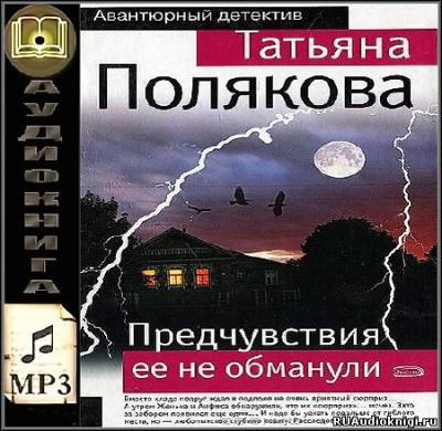 Слушайте бесплатные аудиокниги на русском языке | Audiobukva.ru Полякова Татьяна - Предчувствия её не обманули