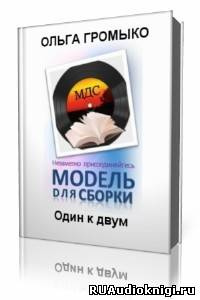 Слушайте бесплатные аудиокниги на русском языке | Audiobukva.ru Громыко Ольга - Один к двум