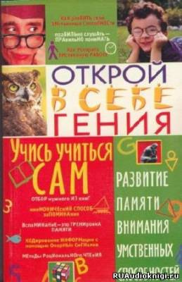 Слушайте бесплатные аудиокниги на русском языке | Audiobukva.ru Меженко Юрий - Учись учиться сам