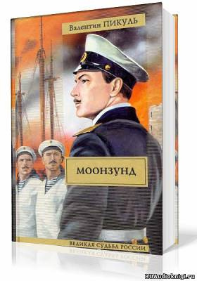 Слушайте бесплатные аудиокниги на русском языке | Audiobukva.ru Пикуль Валентин - Моонзунд