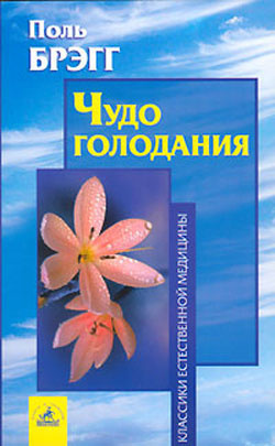 Слушайте бесплатные аудиокниги на русском языке | Audiobukva.ru Брэгг Поль - Чудо голодания