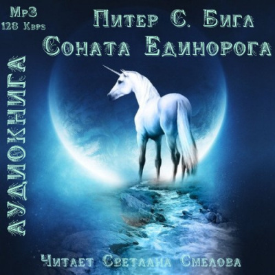 Слушайте бесплатные аудиокниги на русском языке | Audiobukva.ru Бигл Питер - Соната Единорога