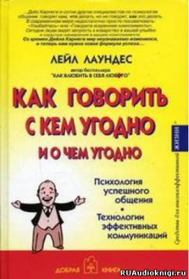 Слушайте бесплатные аудиокниги на русском языке | Audiobukva.ru Лаундес Лейл - Как говорить с кем угодно и о чем угодно