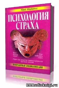 Слушайте бесплатные аудиокниги на русском языке | Audiobukva.ru Щербатых Юрий - Психология страха