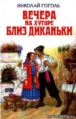 Слушайте бесплатные аудиокниги на русском языке | Audiobukva.ru Гоголь Николай - Вечера на хуторе близ Диканьки