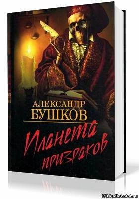 Слушайте бесплатные аудиокниги на русском языке | Audiobukva.ru Бушков Александр - Планета призраков