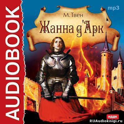 Слушайте бесплатные аудиокниги на русском языке | Audiobukva.ru Твен Марк - Жанна д'Арк