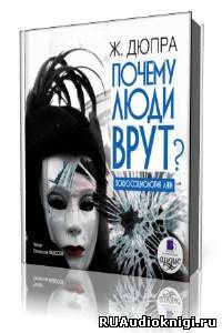 Слушайте бесплатные аудиокниги на русском языке | Audiobukva.ru Дюпра Жорж - Почему люди врут