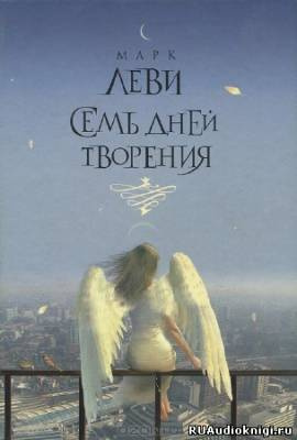 Слушайте бесплатные аудиокниги на русском языке | Audiobukva.ru Леви Марк - Семь дней творения