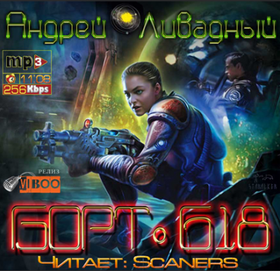 Слушайте бесплатные аудиокниги на русском языке | Audiobukva.ru Ливадный Андрей - Борт 618