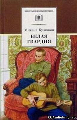 Слушайте бесплатные аудиокниги на русском языке | Audiobukva.ru Булгаков Михаил - Белая гвардия