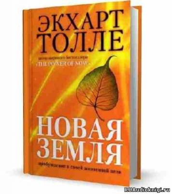 Слушайте бесплатные аудиокниги на русском языке | Audiobukva.ru Толле Экхарт - Новая Земля