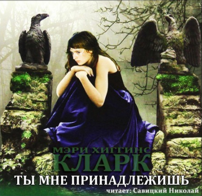 Слушайте бесплатные аудиокниги на русском языке | Audiobukva.ru Хиггинс Кларк Мэри - Ты мне принадлежишь