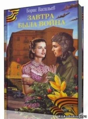 Слушайте бесплатные аудиокниги на русском языке | Audiobukva.ru Васильев Борис - Завтра была война