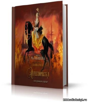 Слушайте бесплатные аудиокниги на русском языке | Audiobukva.ru Малышева Анна, Ковалев Анатолий - Авантюристка. Потерявшая сердце