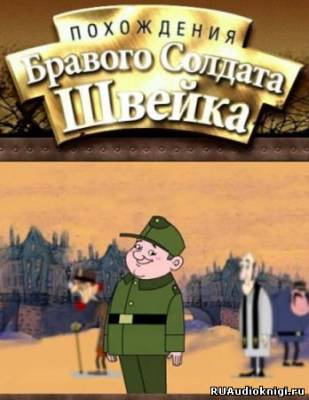 Слушайте бесплатные аудиокниги на русском языке | Audiobukva.ru Гашек Ярослав - Похождения бравого солдата Швейка