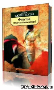Слушайте бесплатные аудиокниги на русском языке | Audiobukva.ru Хемингуэй Эрнест - Фиеста (И восходит солнце)