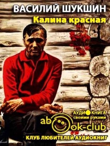 Слушайте бесплатные аудиокниги на русском языке | Audiobukva.ru Шукшин Василий - Калина красная