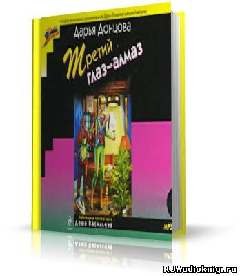 Слушайте бесплатные аудиокниги на русском языке | Audiobukva.ru Донцова Дарья - Третий глаз - алмаз