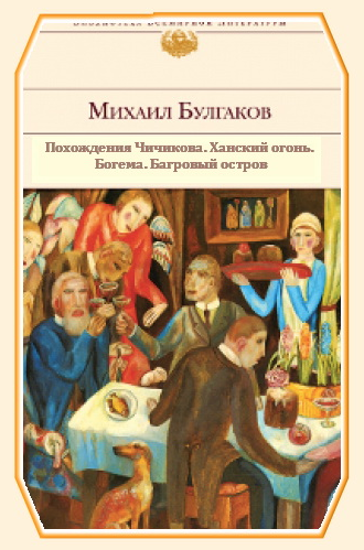 Слушайте бесплатные аудиокниги на русском языке | Audiobukva.ru Булгаков Михаил - Повести и рассказы