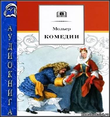 Слушайте бесплатные аудиокниги на русском языке | Audiobukva.ru Мольер Жан-Батист - Комедии