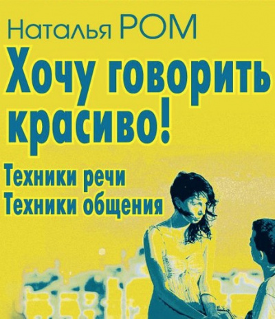 Слушайте бесплатные аудиокниги на русском языке | Audiobukva.ru Ром Наталья - Хочу говорить красиво!