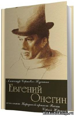 Слушайте бесплатные аудиокниги на русском языке | Audiobukva.ru Пушкин Александр - Евгений Онегин